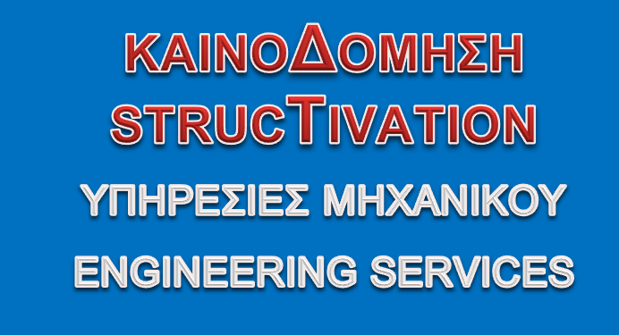 Καινοδόμηση